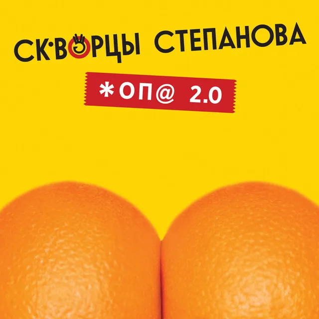 Жопа 2.0