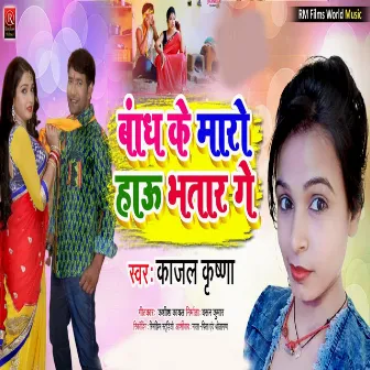 Bandh Ke Maro Hau Bhatara Ge (Bhojpuri) by Kajal Krishna