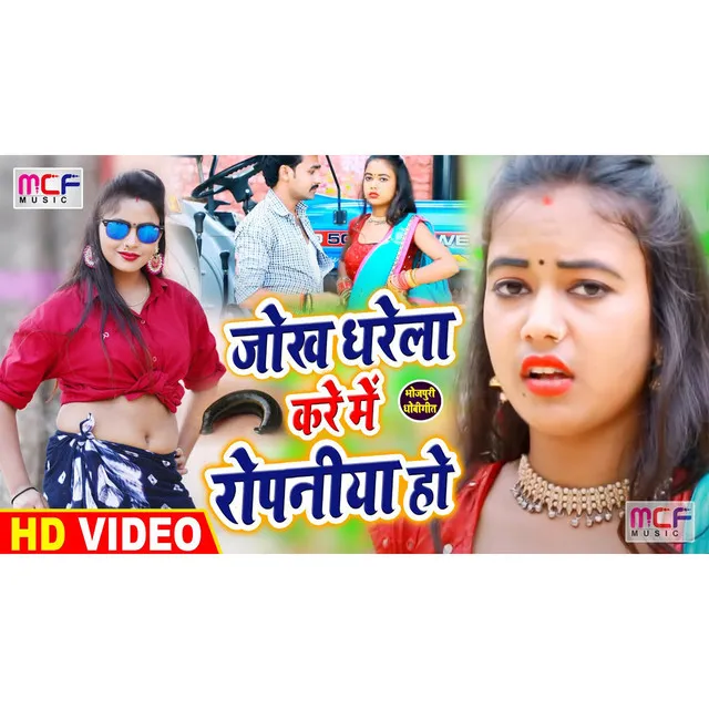 Jokh Gharela Kare Main Ropaniya Ho - Bhojpuri Song