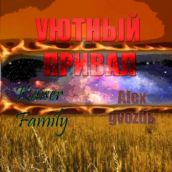 Уютный привал by Kaiser Family