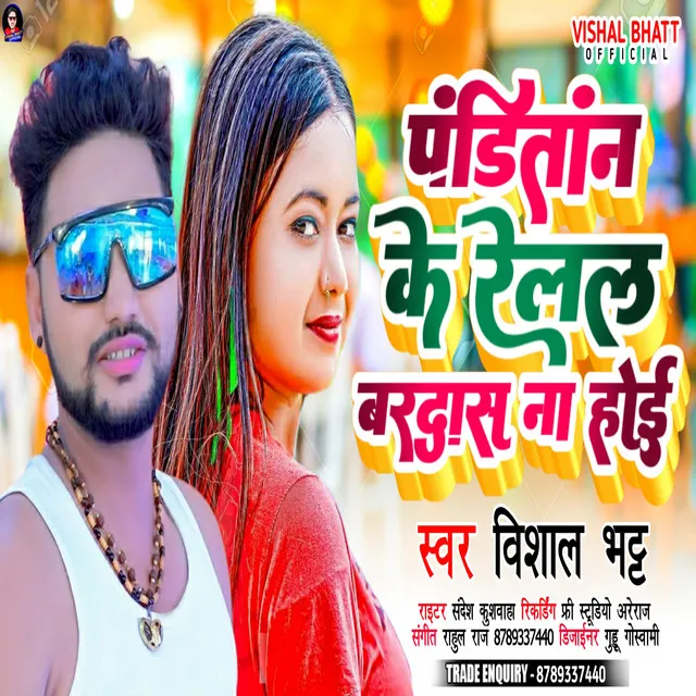 Pandi Ji Ke Relal Bardas Na Hoi - Bhojpuri