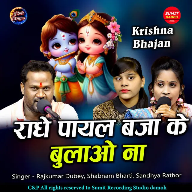 Radhe Payal Baja Ke Bulaao Na