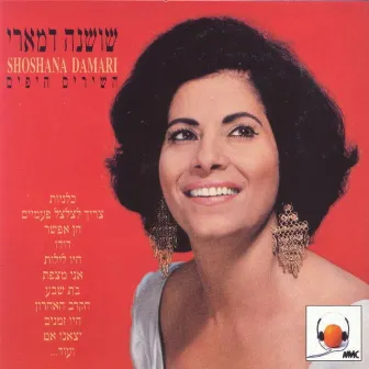 השירים היפים by Shoshana Damari