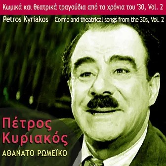 Athanato Romeiko, Comic and Theatrical Songs from the 30's, Vol. 2 by Petros Kyriakos