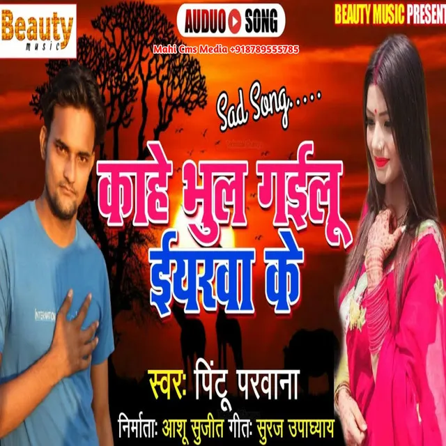 Kahe Bhul Gaelu Eyarwa Ke - Bhojpuri