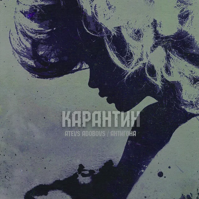 Карантин