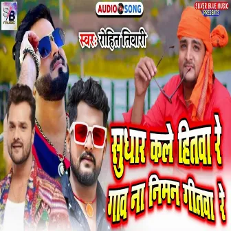 Sudhar Kar Le Hitawa Re (Bhojpuri) by Rohit Tiwari