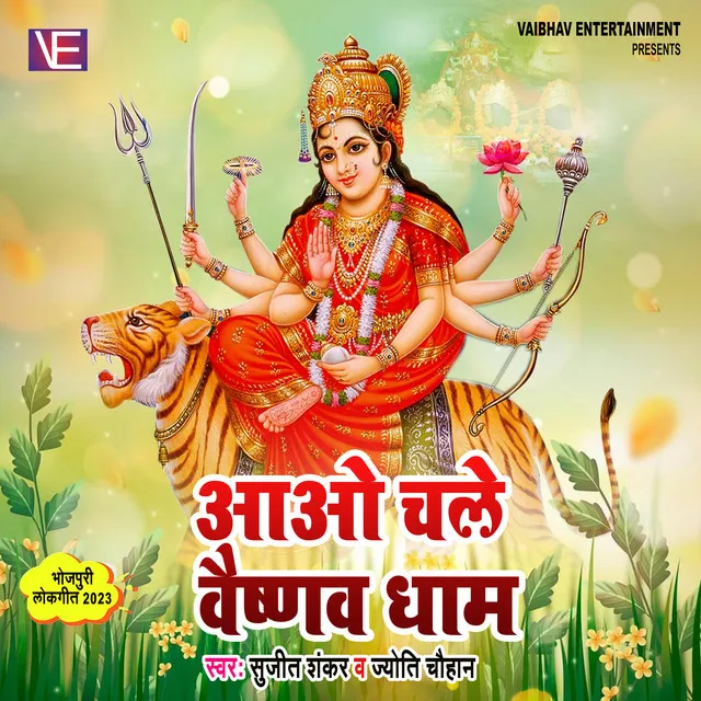 Aao Chale Vishno Dham - Devi Geet