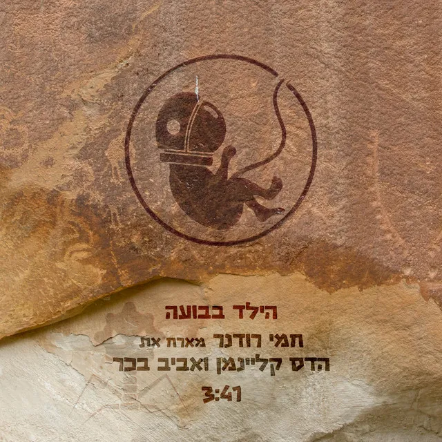 הילד בבועה