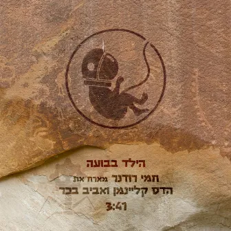 הילד בבועה by Hemi Rudner