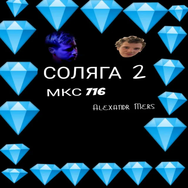 СОЛЯГА 2