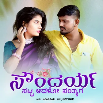 Soundray Satt Adalo Santyag by Sudeep Helavar