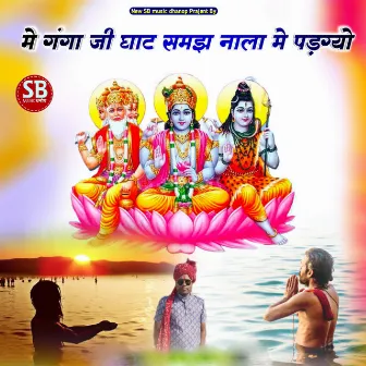 Me Ganga Ji Ro Ghat Samaj Nala Me Padgyo by Unknown Artist