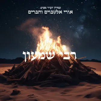 רבי שמעון by Amiran Dvir