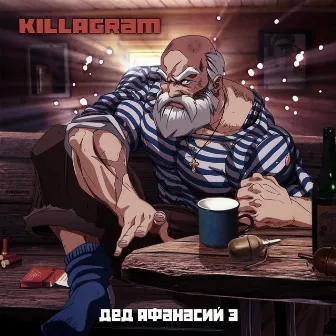 Дед Афанасий 3 by Killagram