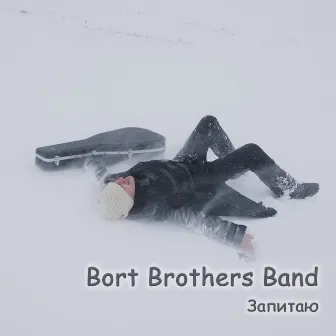 Запитаю by Bort Brothers Band