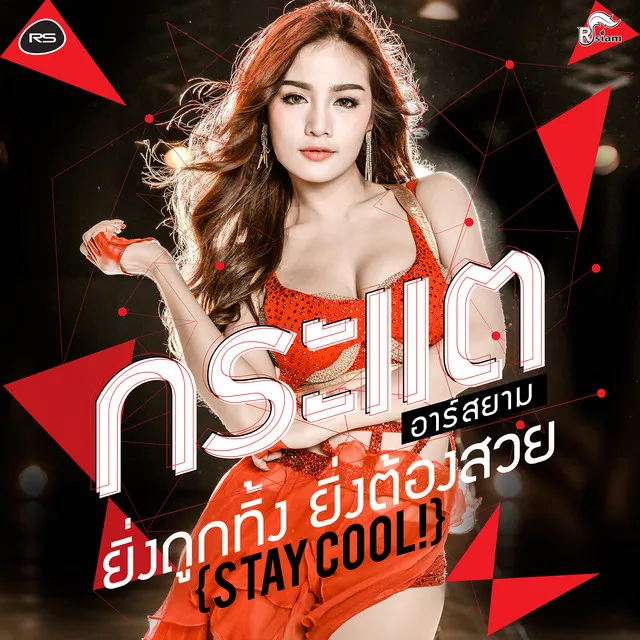 ยิ่งถูกทิ้ง ยิ่งต้องสวย (Stay cool)