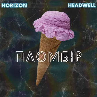 Пломбір by HEADWELL