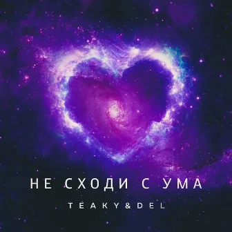 Не сходи с ума by Teaky & Del