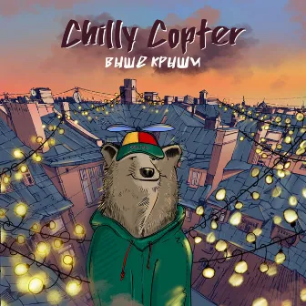 Выше крыши by Chilly Copter