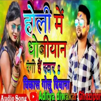 Holi Me Dhobiyan Rangi Hai by Vikash Golu Diwana