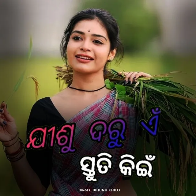 ଯୀଶୁ ଦରୁ ଏ ସ୍ତୁତି କିଇଁ