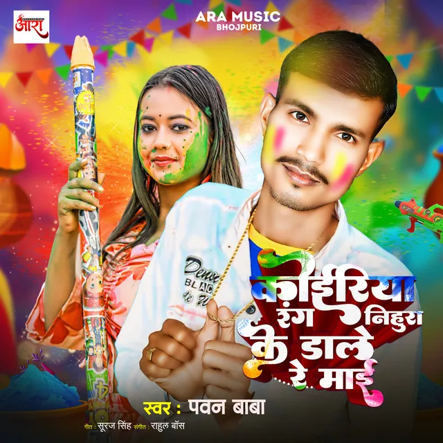 Koiriya Rang Nihura Ke Dale Re Maai (Holi Song)