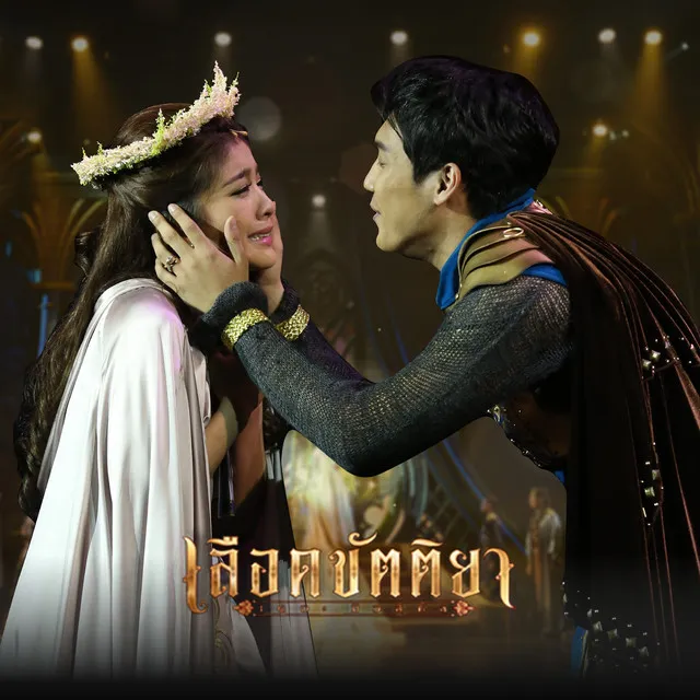 เกิดมาเป็นดาว (เพลงประกอบละครเวที เลือดขัตติยา เดอะมิวสิคัล)