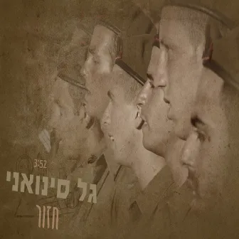 חזור by Gal Sinvani