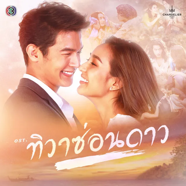 เพลงประกอบละคร ทิวาซ่อนดาว (จาก 