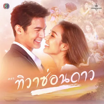 เพลงประกอบละคร ทิวาซ่อนดาว (จาก 