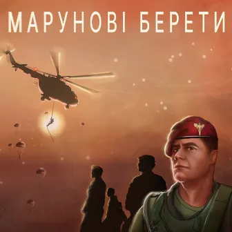 Марунові берети by Олександр Лозовський