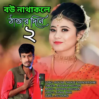 BOU NA THAKLE THANDAR DINE 2 by Anowar Hussain