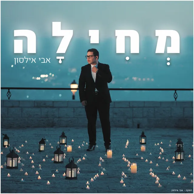 מחילה