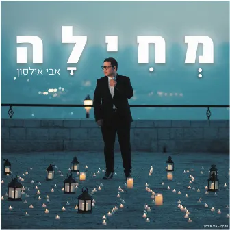 מחילה by Avi Ilson