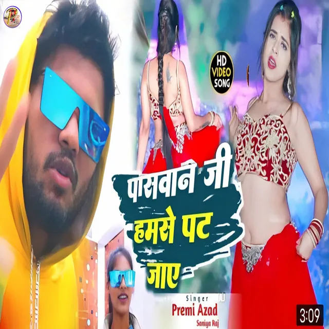 Paswan Jee Ham Se Pat Jaye (Bhojpuri)