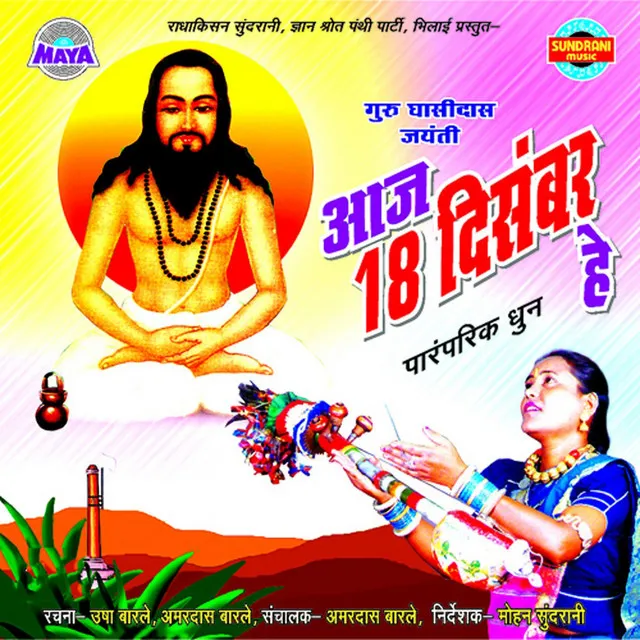 Aaj 18 December Guru Jayanti