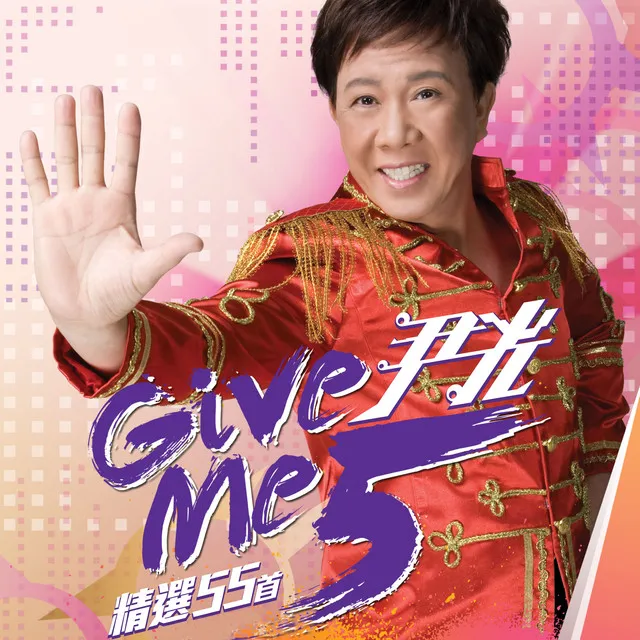 尹光 Give Me Five 精選 55 首