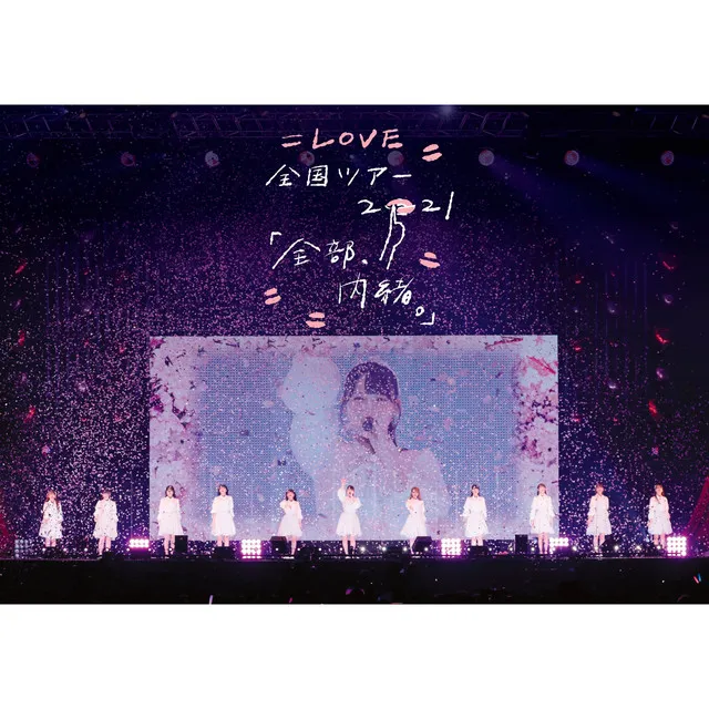 拝啓 貴方様 - =LOVE 全国ツアー「全部、内緒。」～横浜アリーナ～