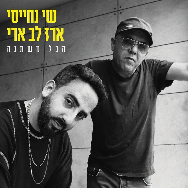 הכל משתנה