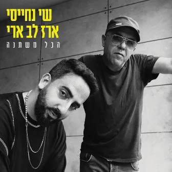 הכל משתנה by Erez Lev Ari