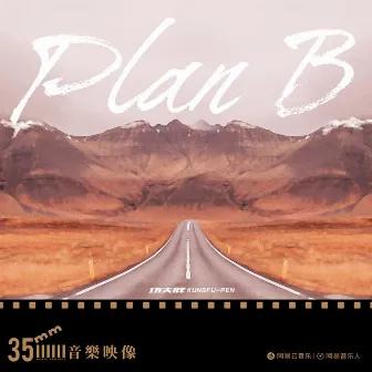 Plan B by 功夫胖