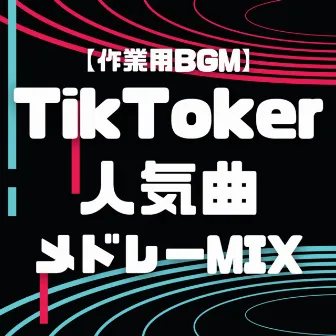 BGM - TikToker POPULAR MEDLEY MIX by MUSIC LAB JPN