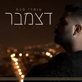 דצמבר by Omri Sabach