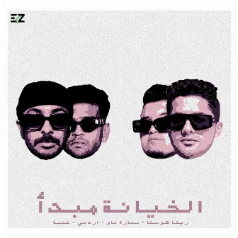 الخيانه مبدأ by Samara Now