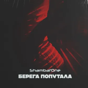 Берега попутала by Shambal'one