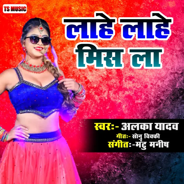 Lahe Lahe Mis La - Bhojpuri