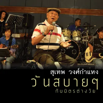 วันสบายๆ กับมิตรต่างวัย by Sudhep Wongsakamhaeng