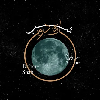 Dobare Shab by Sara Zare