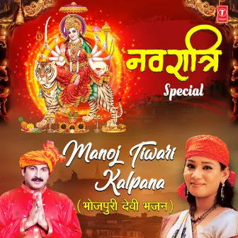 Navratri Special Manoj Tiwari, Kalpana, Bhojpuri Devi Bhajans by MANOJ TIWARI